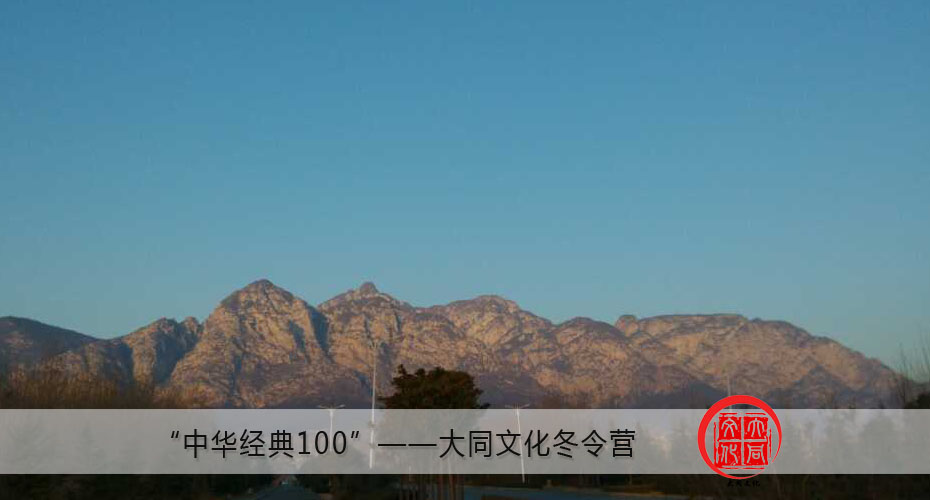 大同文化冬令营